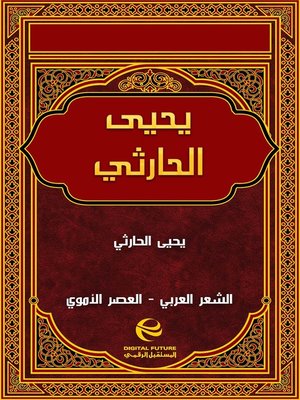 cover image of يحيى الحارثي